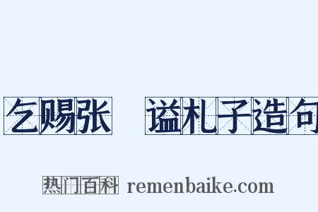 乞赐张栻谥札子造句是什么意思的图片